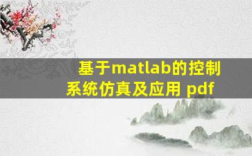 基于matlab的控制系统仿真及应用 pdf